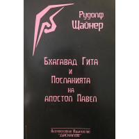Бхагавад Гита и посланията на Апостол Павел