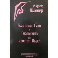 Бхагавад Гита и посланията на Апостол Павел