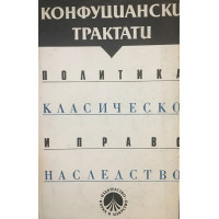 Конфуциански трактати