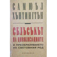Сблъсъкът на цивилизациите и преобразуването на световния ред