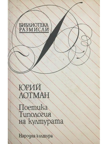 Поетика. Типология на културата