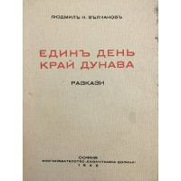 Единъ день край Дунава