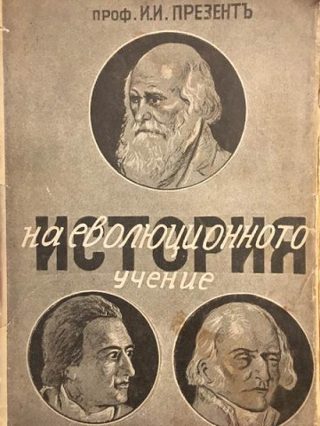 История на еволюционното учение