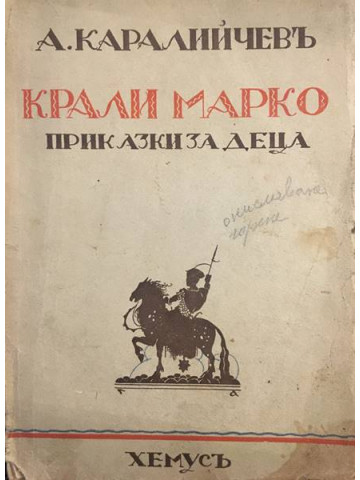 Крали Марко