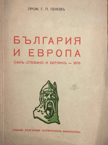България и Европа. Сан-Стефано и Берлин 1878