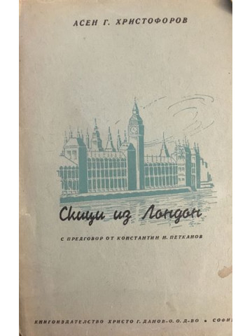 Скици из Лондон