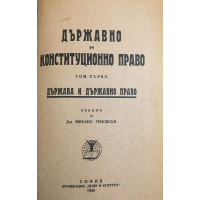 Държавно и конституционно право. Том 1: Държава и държавно право