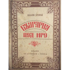 България под иго. Възраждане и освобождение 1393-1878 г.
