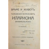 Време и животъ на Търновския митрополитъ Илариона (Макариополски)