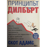 Принципът на Дилбърт