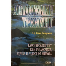 Автогенен тренинг