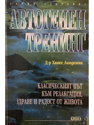 Автогенен тренинг