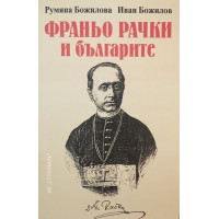 Франьо Рачки и българите
