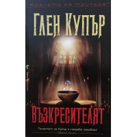 Възкресителят