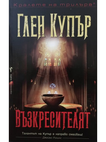 Възкресителят