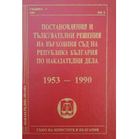 Постановления и тълкувателни решения на Върховния съд на Република България по наказателни дела 1953-1990