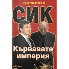 СИК: Кървавата империя. Книга 2