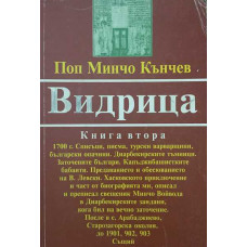 Видрица. Книга 2