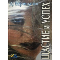 Щастие и успех. Книга 2