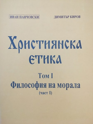 Християнска етика. Том 1: Философия на морала. Част 1