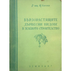 Бързорастящите дървесни видове в зеленото строителство