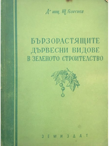 Бързорастящите дървесни видове в зеленото строителство