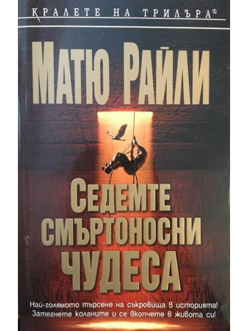 Седемте смъртоносни чудеса