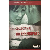 Психология на изневярата