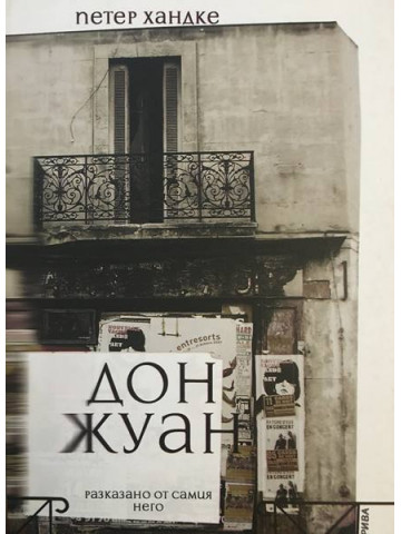 Дон Жуан - разказано от самия него