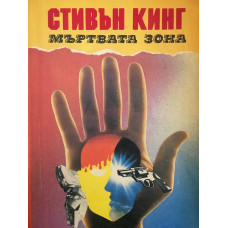Мъртвата зона