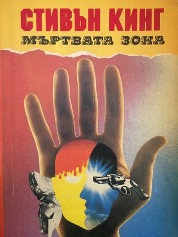 Мъртвата зона