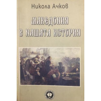 Македония в нашата история