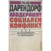Модерният социален конфликт. Есе за политиката и свободата