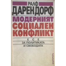 Модерният социален конфликт. Есе за политиката и свободата
