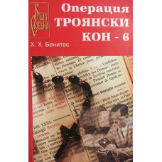 Операция Троянски кон. Книга 6