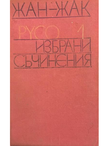 Избрани съчинения в два тома. Том 1