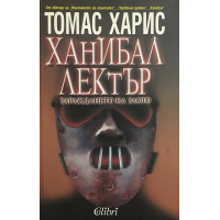 Ханибал Лектър: Зараждането на злото