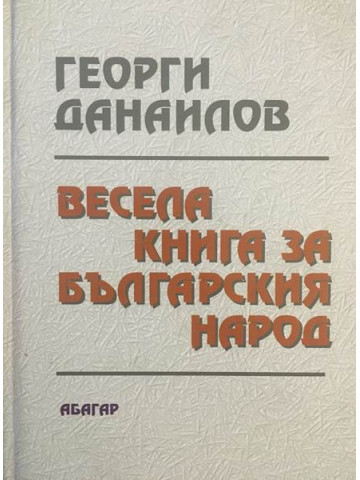 Весела книга за българския народ