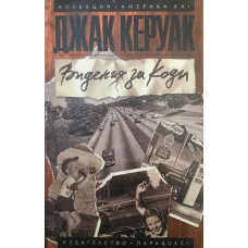 Видения за Коди