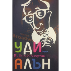 Пълна анархия