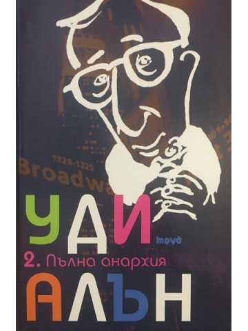 Пълна анархия