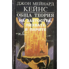 Обща теория на заетостта, лихвата и парите