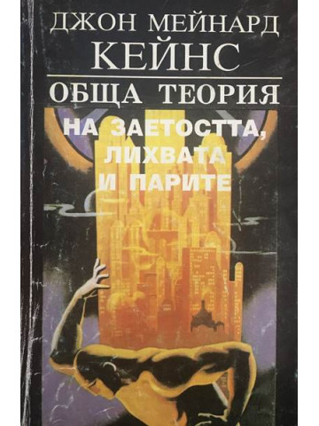 Обща теория на заетостта, лихвата и парите