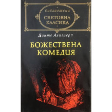 Божествена комедия