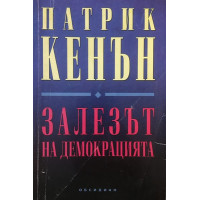 Залезът на демокрацията