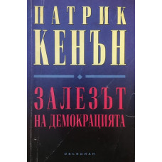 Залезът на демокрацията