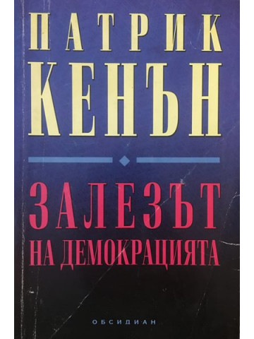 Залезът на демокрацията