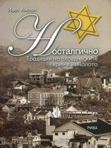 Носталгично. Традиции на пловдивските евреи в миналото