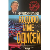 Кодово име Одисей