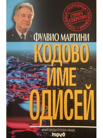 Кодово име Одисей